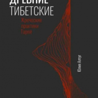 Книга. Древние тибетские жреческие практики Тарей                     Автор Юлия Алтуг - Школа Юлии Алтуг