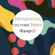 Книга Материнская целительская система Рейки Фамрей                Автор Юлия Алтуг - Школа Юлии Алтуг